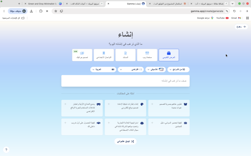 بناء عرض تقديمي بالذكاء الاصطناعي بشرائح منسّقة جاهزة